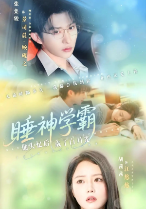 睡神学霸他失忆后成了白月光(61集) 睡神学霸他失忆后成了白月光(61集)在线观看全集