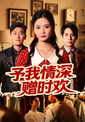 予我情深赠时欢(70集) 予我情深赠时欢(70集)免费短剧看不停