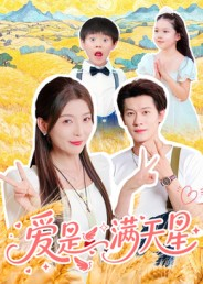 爱是满天星（61集）短剧小说在线看