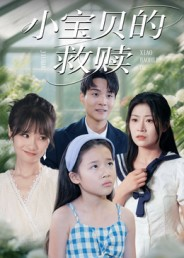 小宝贝的救赎(32集) 小宝贝的救赎(32集)免费短剧推荐