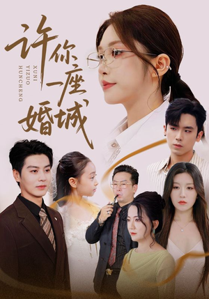 许你一座婚城(69集) 许你一座婚城(69集)超好看古装短剧
