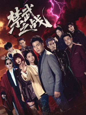 禁武之战＆隐世多年天下霸主还是我（60集）短剧免费观看