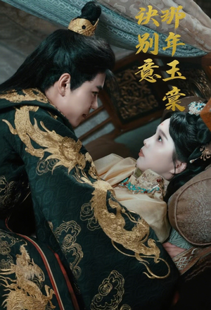 那年玉棠诀别意(62集) 那年玉棠诀别意(62集)大结局一气呵成