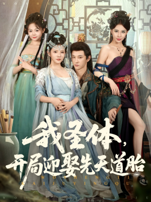 我圣体开局迎娶先天道胎（80集）全集一网打尽