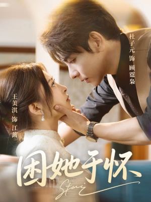 困她于怀（60集）免费在线看