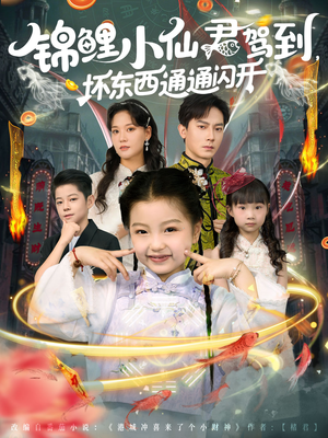 锦鲤小仙君驾到坏东西通通闪开(68集) 锦鲤小仙君驾到坏东西通通闪开(68集)在线观看全集