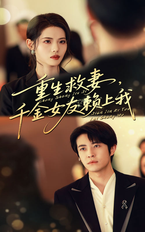 重生救妻千金女友赖上我（63集）短剧也太好看了