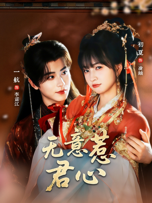 无意惹君心（65集）短剧全集抢先看