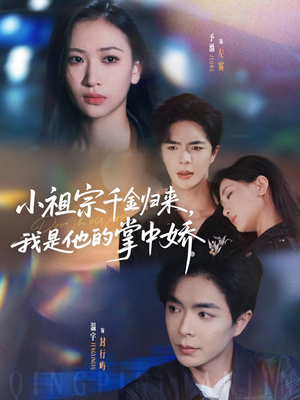小祖宗千金归来我是他的掌中娇(80集) 小祖宗千金归来我是他的掌中娇(80集)免费看全网短剧
