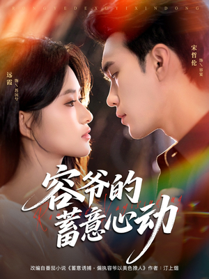 容爷的蓄意心动(81集) 容爷的蓄意心动(81集)悬疑短剧推荐