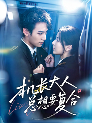 机长大人总想要复合（60集）精彩短剧来袭