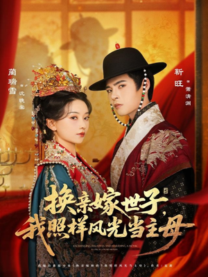 换亲嫁世子我照样风光当主母(69集) 换亲嫁世子我照样风光当主母(69集)熬夜追短剧