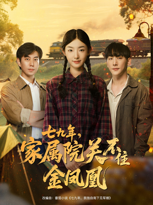 七九年家属院关不住金凤凰(60集) 七九年家属院关不住金凤凰(60集)爆火短剧推荐