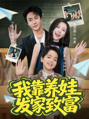 我靠养娃发家致富(60集) 我靠养娃发家致富(60集)全剧看到大结局