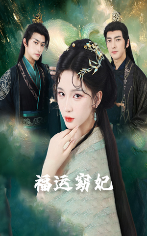 福运窈妃&福孕妖妃＆恨路难走亦要走（67集）短剧介绍