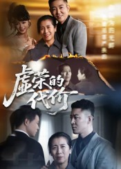 虚荣的代价(45集) 虚荣的代价(45集)看到了大结局