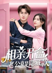 相亲开盒老公竟是隐藏款(50集) 相亲开盒老公竟是隐藏款(50集)短剧太好看