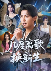 几度离歌换新生（69集）免费热门短剧