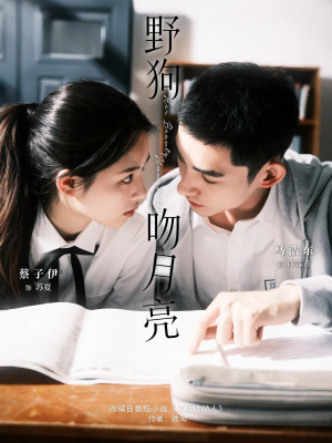 野狗吻月亮(68集) 野狗吻月亮(68集)热门短剧看不停