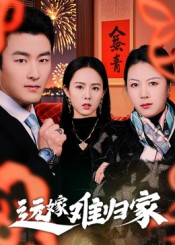 远嫁难归家(32集)姜博龙 远嫁难归家(32集)姜博龙在线看完整版