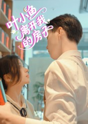 叶小鱼离开我的房子（96集）最新热剧免费看