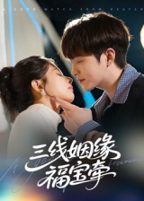 三线姻缘福宝牵（41集）每天短剧分享