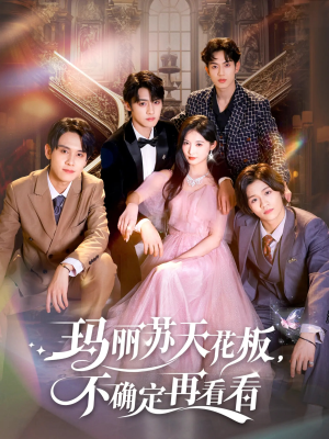 玛丽苏天花板不确定再看看(77集) 玛丽苏天花板不确定再看看(77集)最热门短剧来了
