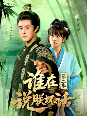 谁在说朕坏话第二季(129集) 谁在说朕坏话第二季(129集)热门短剧追不停