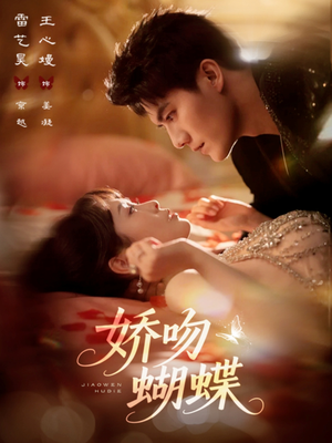 娇吻蝴蝶(68集) 娇吻蝴蝶(68集)网上可以看吗
