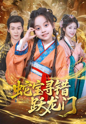 蛇宝寻错跃龙门（71集）热播短剧抢先看