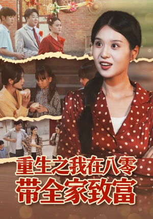 重生之我在八零带全家致富(60集) 重生之我在八零带全家致富(60集)百度网盘资源