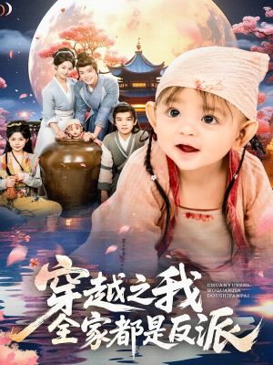 穿越之我全家都是反派(80集) 穿越之我全家都是反派(80集)精彩好看的短剧