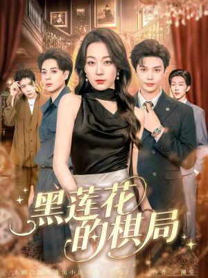 黑莲花的棋局（80集）火爆短剧抢先看