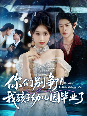你们别争了我孩子幼儿园毕业了(60集) 你们别争了我孩子幼儿园毕业了(60集)热播短剧抢先看
