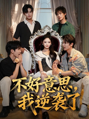 不好意思我逆袭了（72集）热门短剧推荐。