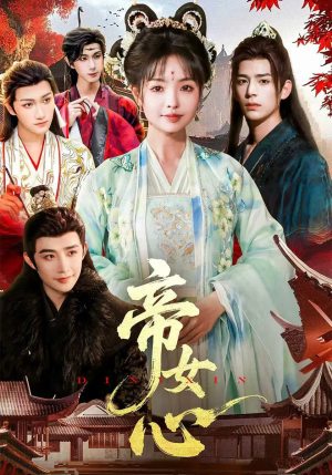 帝女心（63集）百万短剧抢先看