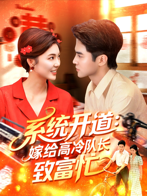 系统开道嫁给高冷队长致富忙（100集）百亿短剧抢先看