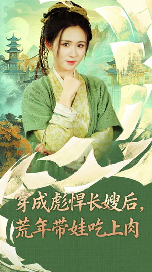 穿成彪悍长嫂后荒年带娃吃上肉（80集）短剧视频分享