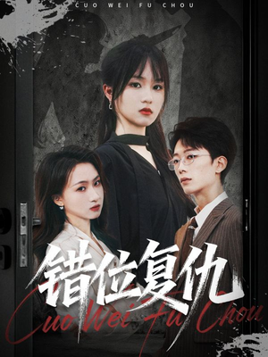 错位复仇（50集）免费看短剧