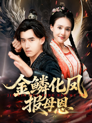 金鳞化凤报母恩(57集) 金鳞化凤报母恩(57集)爆款短剧追不停