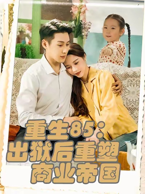 重生85：出狱后重塑商业帝国（80集）在哪里可以全集