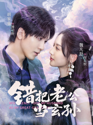 错把老公当玄孙（69集）爆火短剧追不停