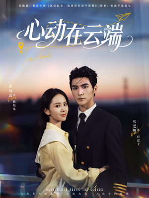 心动在云端（77集）每日短剧追不停
