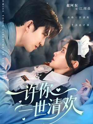 许你一世清欢(82集) 许你一世清欢(82集)剧情简介