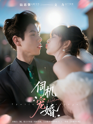 伺机宠婚(80集) 伺机宠婚(80集)最新热播短剧