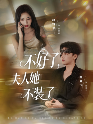 不好了夫人她不装了(91集) 不好了夫人她不装了(91集)最火短剧推荐