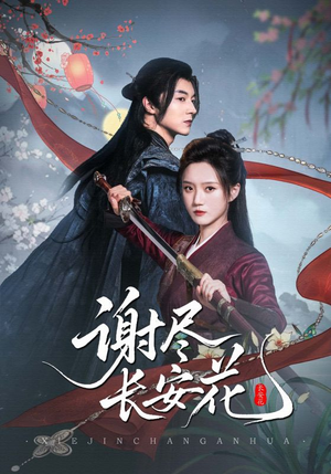 谢尽长安花（82集）大结局一气呵成