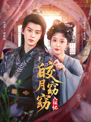 皎月窈窈入绥怀(85集) 皎月窈窈入绥怀(85集)高分推荐免费看