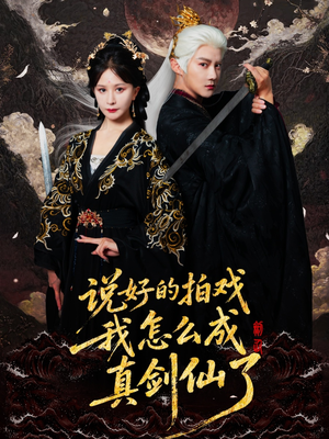 说好的拍戏我怎么成真剑仙了(61集) 说好的拍戏我怎么成真剑仙了(61集)超火热门短剧
