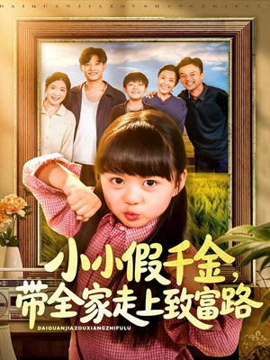 小小假千金带全家走上致富路（77集）80到100集